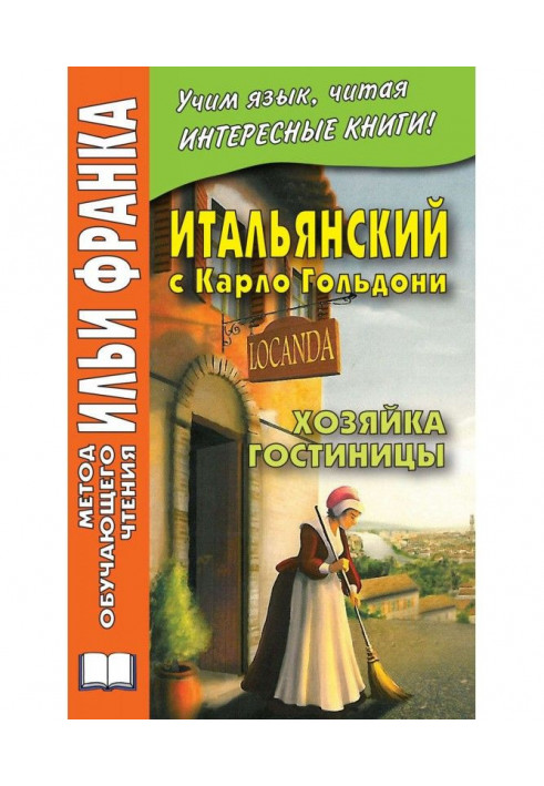 Итальянский с Карло Гольдони. Хозяйка гостиницы / Carlo Goldoni. La locandiera