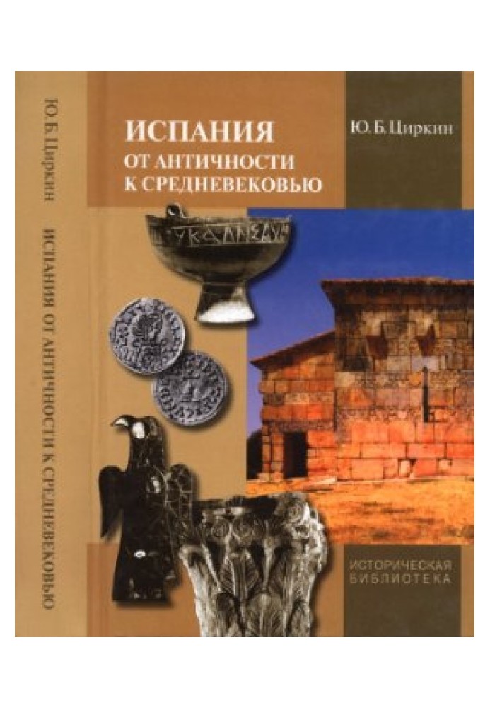 Іспанія від античності до Середньовіччя