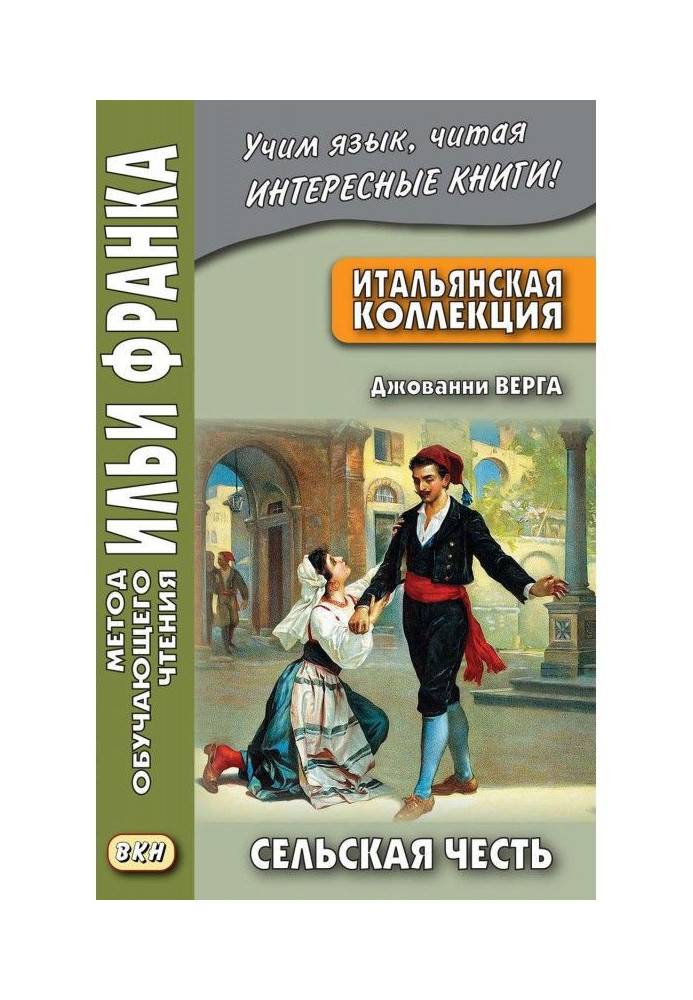 Італійська колекція. Джованні Верга. Сільська честь / Giovanni Verga. Cavalleria rusticana