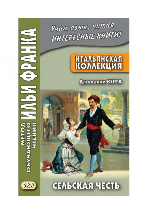 Італійська колекція. Джованні Верга. Сільська честь / Giovanni Verga. Cavalleria rusticana