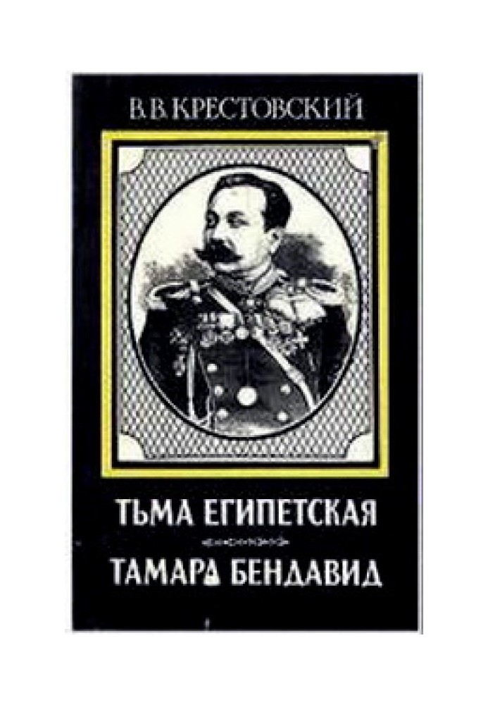 Тьма Египетская