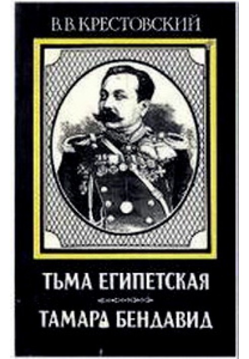 Тьма Египетская