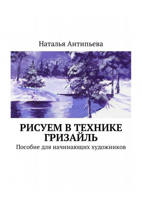 Рисуем в технике гризайль. Пособие для начинающих художников