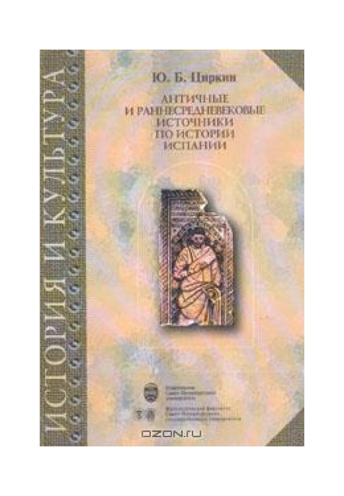 Античні та ранньосередньовічні джерела з історії Іспанії