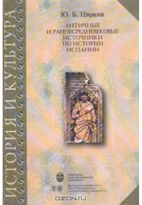 Античні та ранньосередньовічні джерела з історії Іспанії