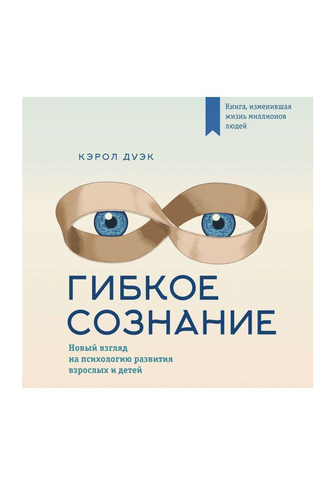 Гибкое сознание: новый взгляд на психологию развития взрослых и детей