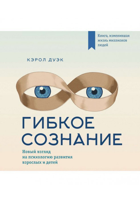 Гибкое сознание: новый взгляд на психологию развития взрослых и детей