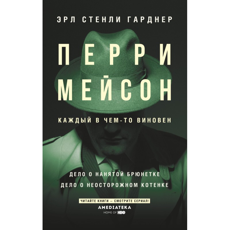 Перрі Мейсон. Справа про...