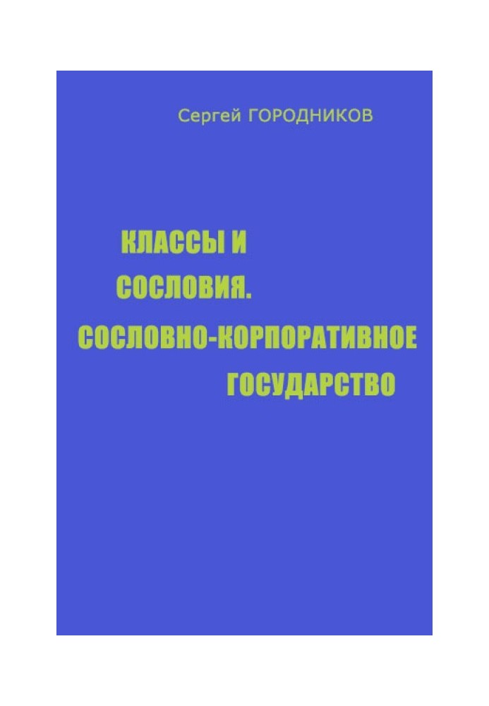 КЛАССЫ И СОСЛОВИЯ, СОСЛОВНО-КОРПОРАТИВНОЕ ГОСУДАРСТВО