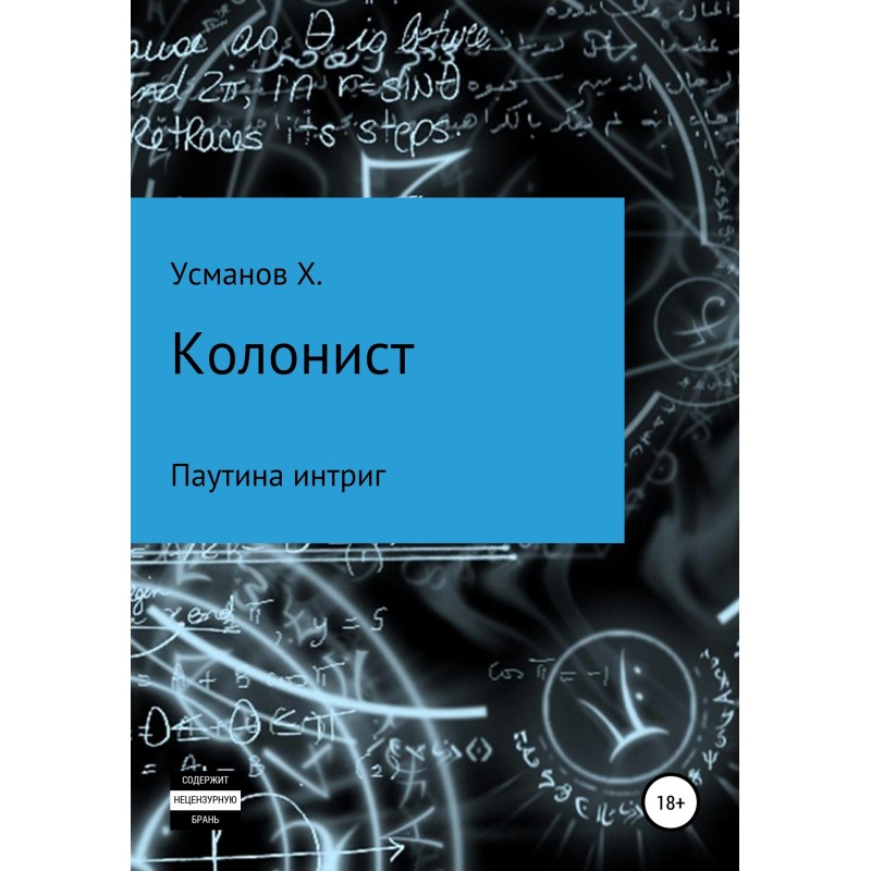 Паутина интриг