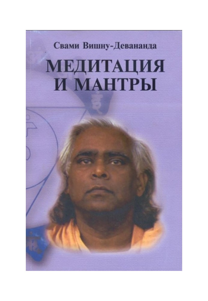 Медитация и мантры