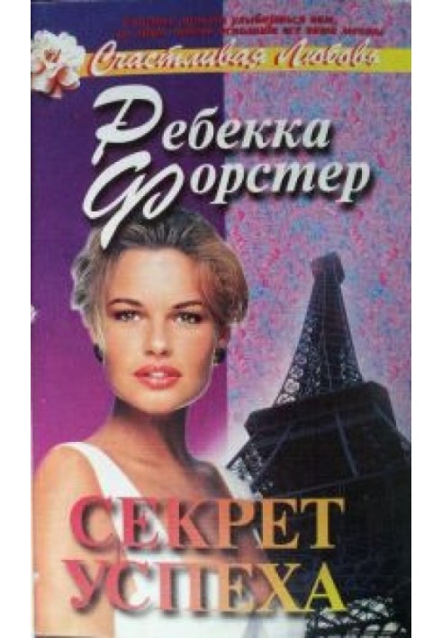 Секрет успеха