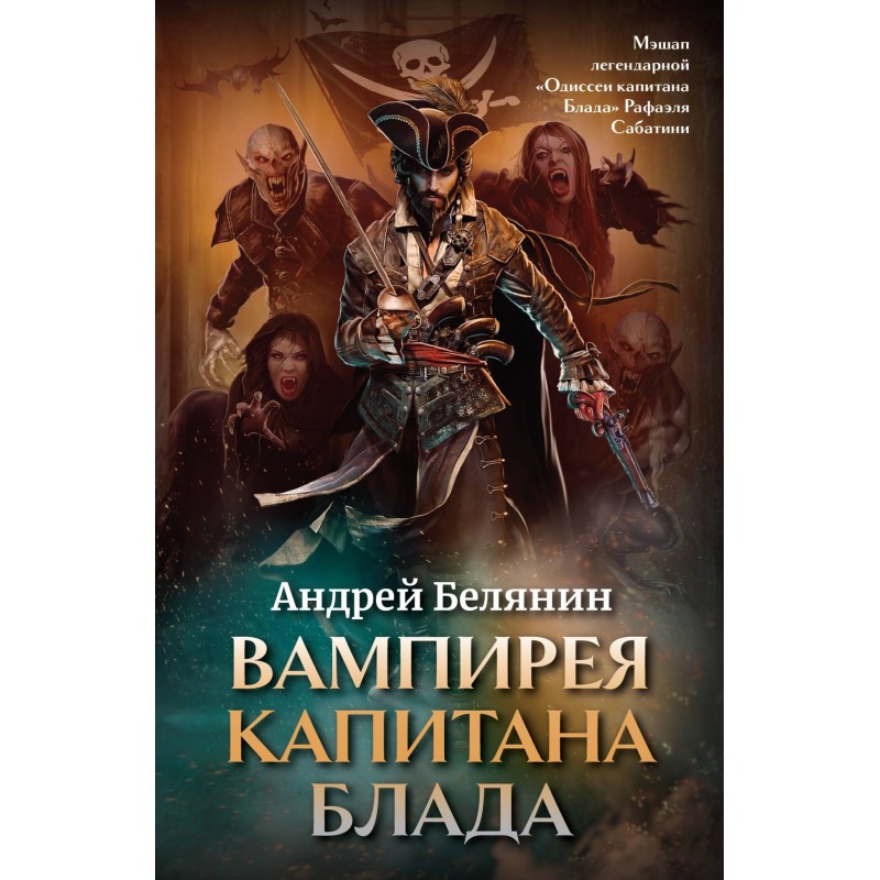 Вампирея капитана Блада