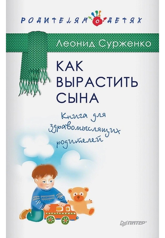 Як виростити сина. Книга для розсудливих батьків