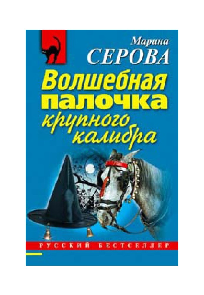 Волшебная палочка крупного калибра