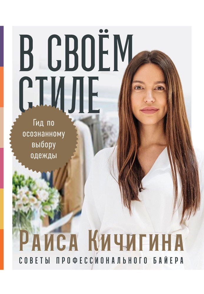 У своєму стилі. Гід з усвідомленого вибору одягу