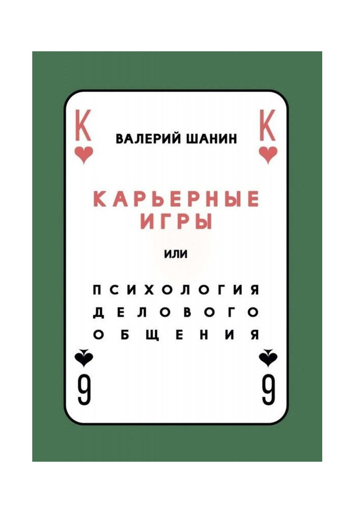 Кар'єрні ігри, або Психологія ділового спілкування