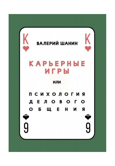 Кар'єрні ігри, або Психологія ділового спілкування