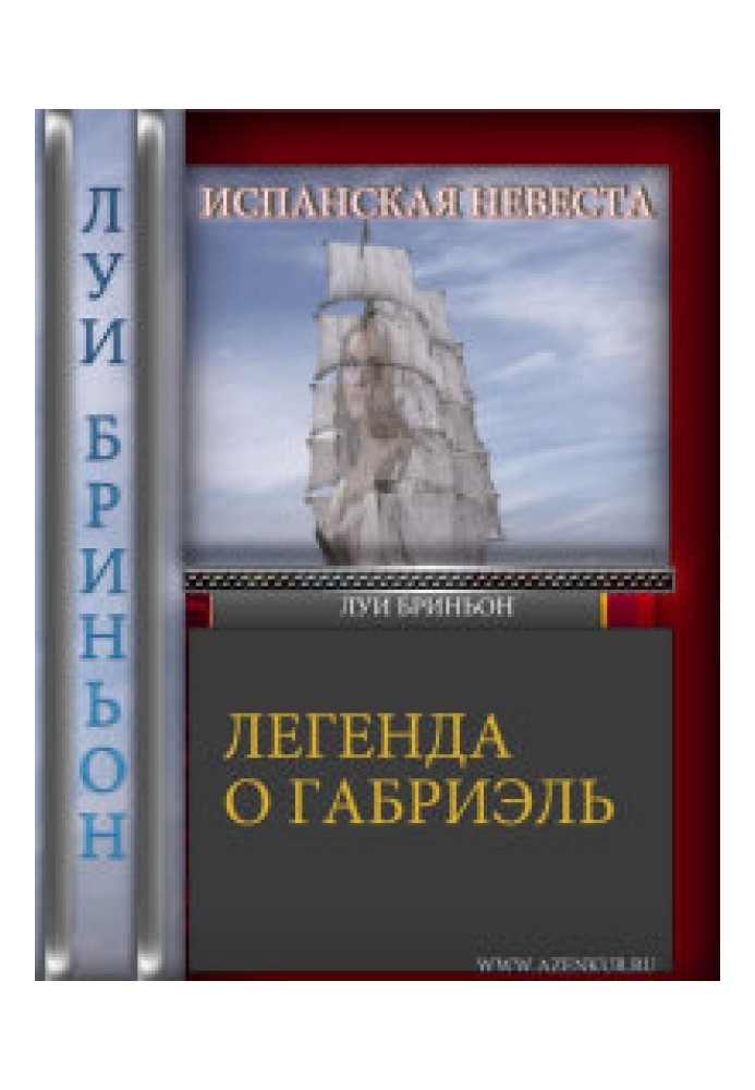 Испанская невеста [Легенда о Габриель]