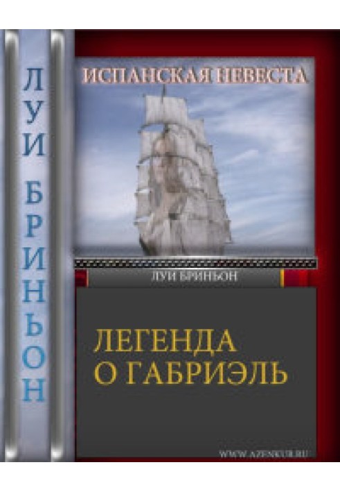 Іспанська наречена [Легенда про Габріель]