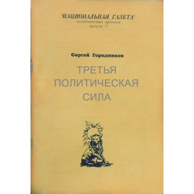 THIRD POLITICAL FORCE