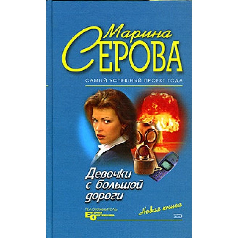 Девочки с большой дороги