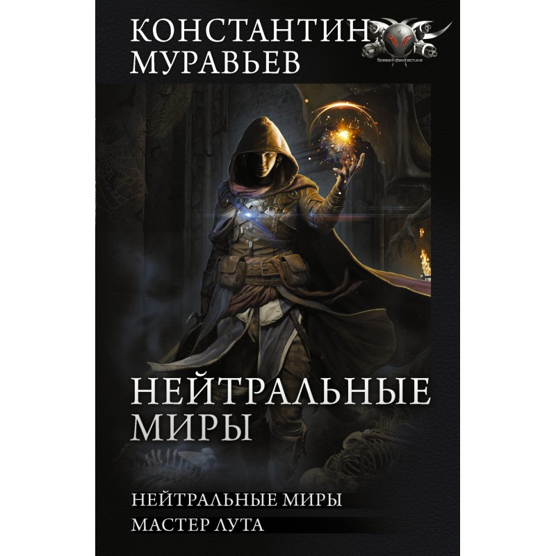 Нейтральные миры