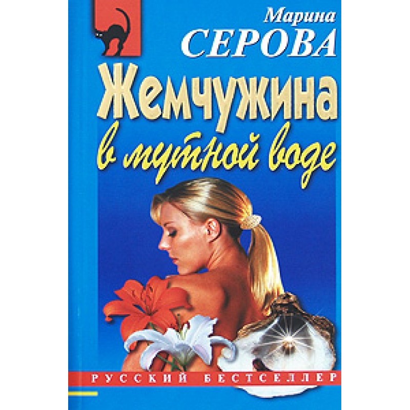 A pearl in troubled waters