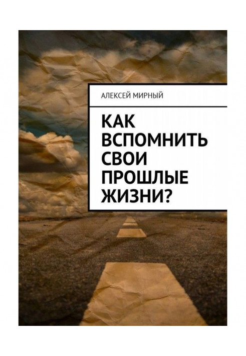 Як згадати свої минулі життя?