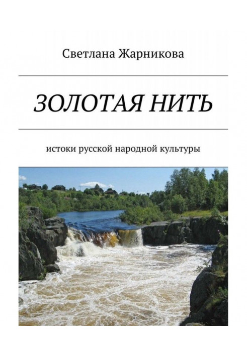 Золотая нить. Истоки русской народной культуры