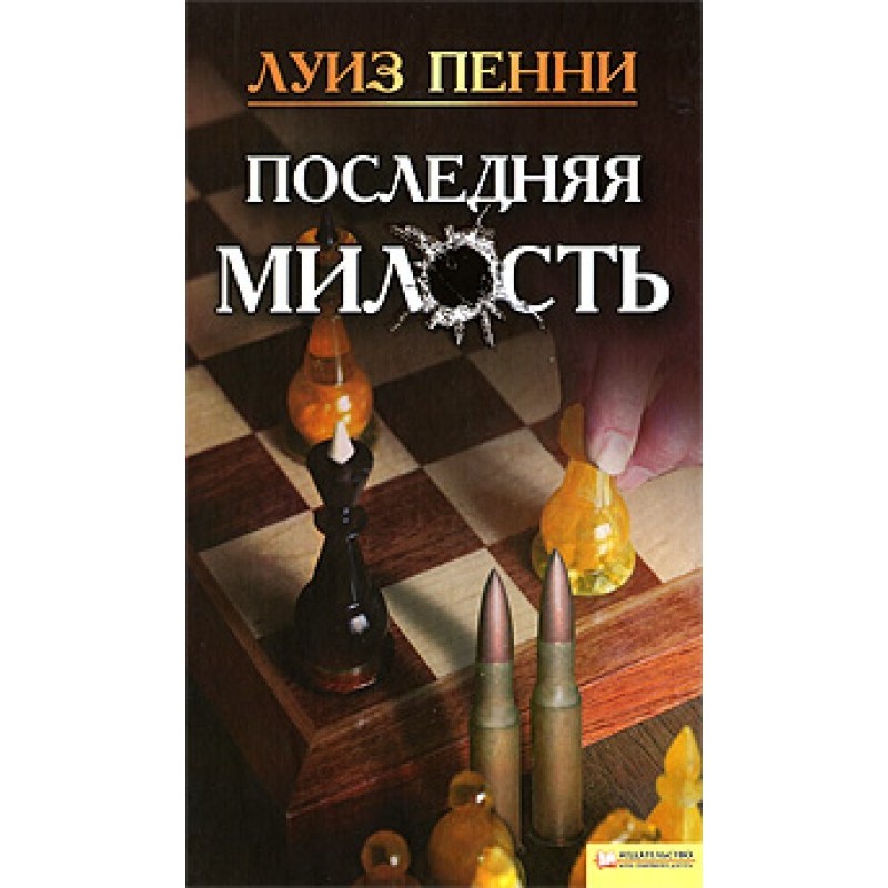 Последняя милость