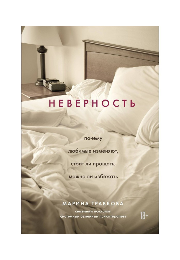 Невірність. Чому кохані змінюють, чи варто прощати, чи можна уникнути