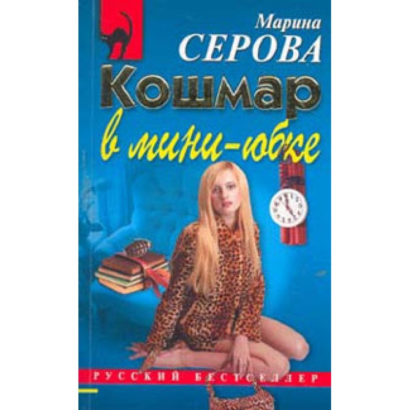 Nightmare in a miniskirt