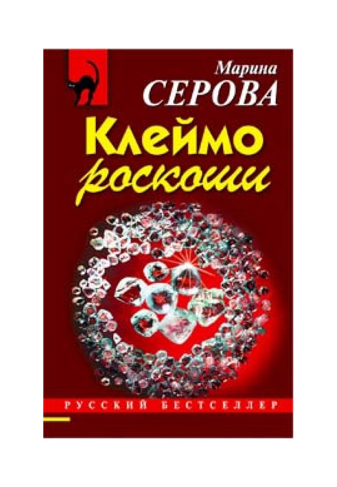 Клеймо роскоши