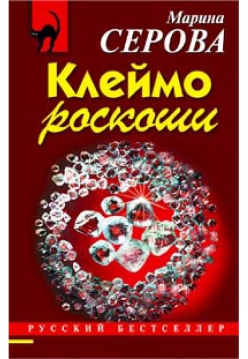 Клеймо роскоши