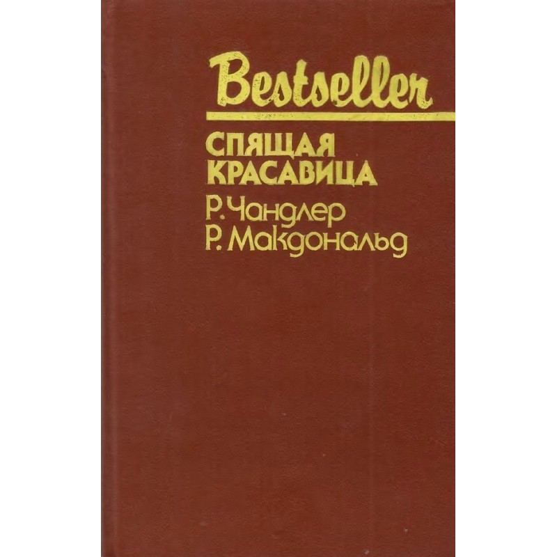 Спляча красуня