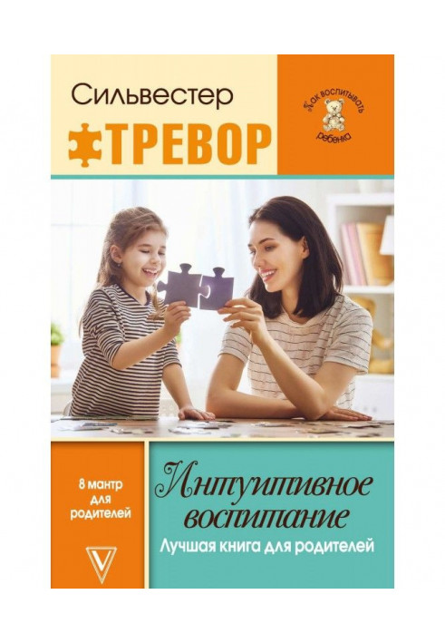 Интуитивное воспитание: Лучшая книга для родителей