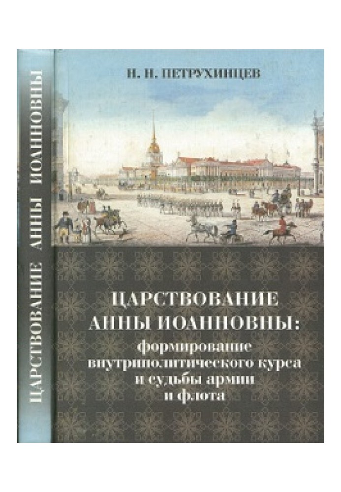 The reign of Anna Ioannovna: the formation of the internal political course and the fate of the army and navy in 1730-1735.