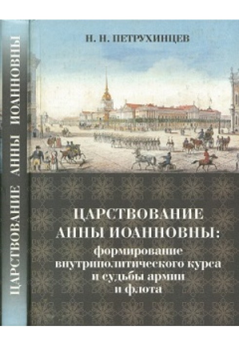 The reign of Anna Ioannovna: the formation of the internal political course and the fate of the army and navy in 1730-1735.