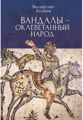 Вандалы — оклеветанный народ