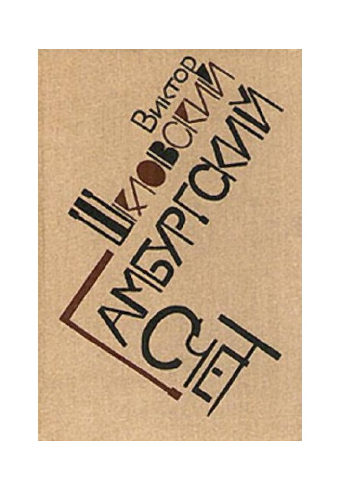 Гамбургский счет: Статьи – воспоминания – эссе (1914–1933)