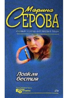 Ловкая бестия