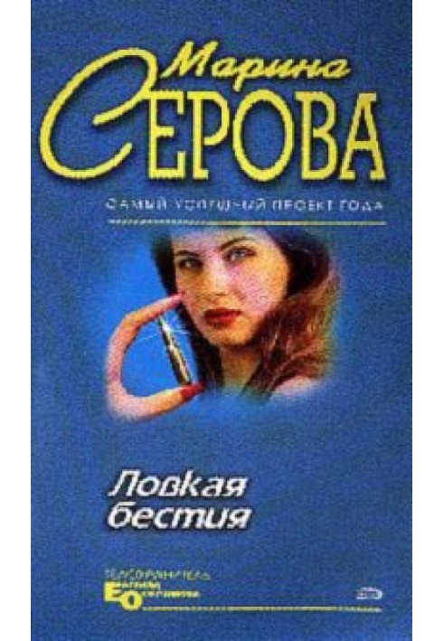 Ловкая бестия