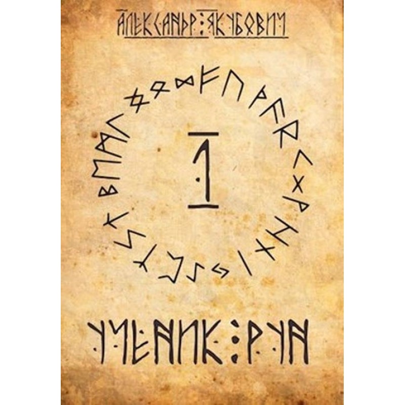 Student of the Runes. Volume 1