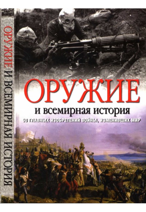 Зброя та всесвітня історія. 50 головних винаходів війни, що змінили світ