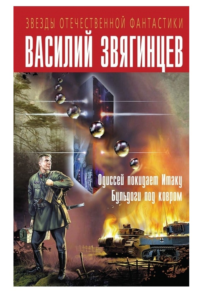 Одиссей покидает Итаку. Бульдоги под ковром