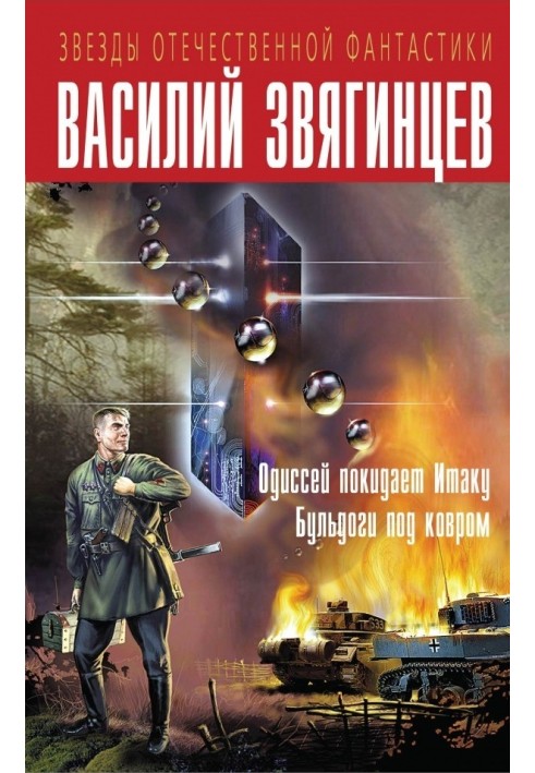 Одиссей покидает Итаку. Бульдоги под ковром