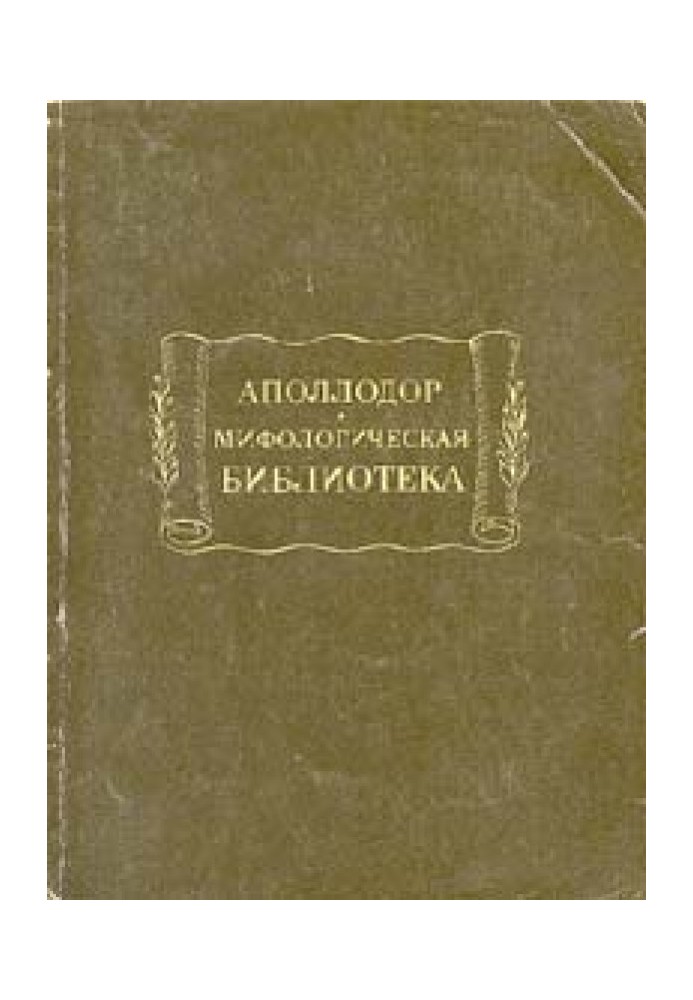 Мифологическая библиотека