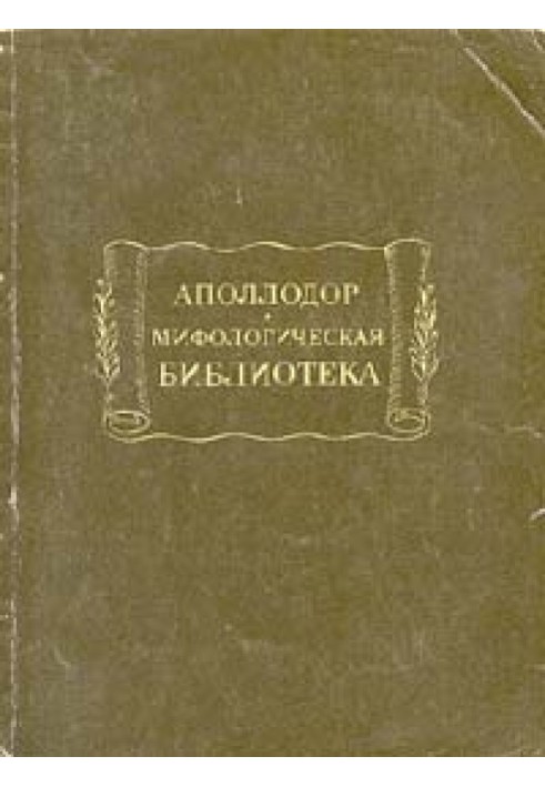 Мифологическая библиотека
