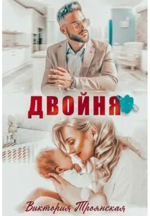 Двойня